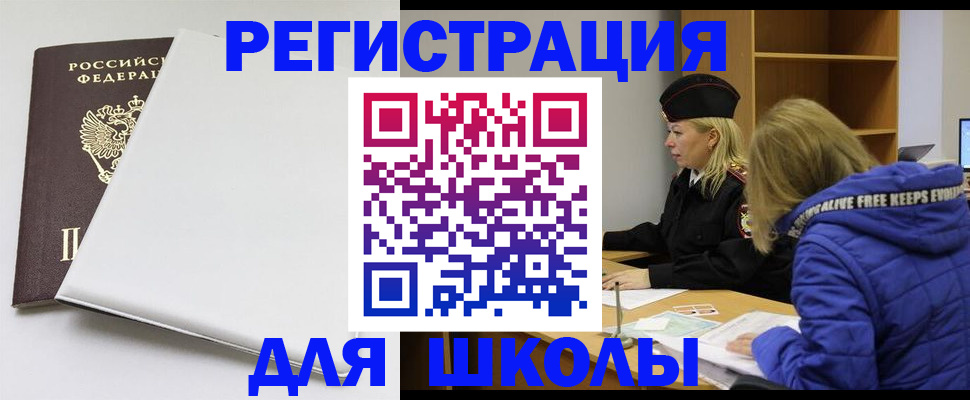 временная регистрация для школы в Усть-Илимске